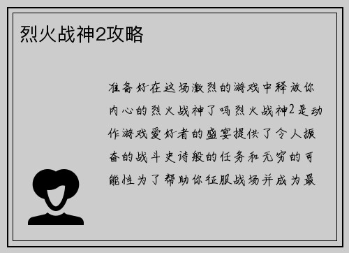 烈火战神2攻略