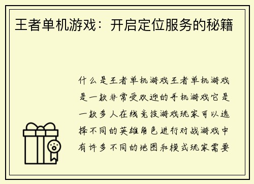 王者单机游戏：开启定位服务的秘籍