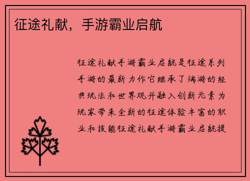 征途礼献，手游霸业启航