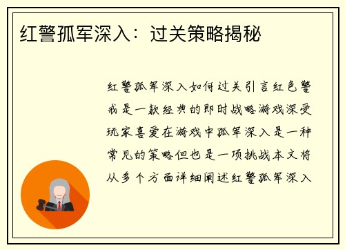 红警孤军深入：过关策略揭秘