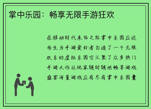 掌中乐园：畅享无限手游狂欢