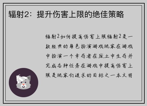 辐射2：提升伤害上限的绝佳策略