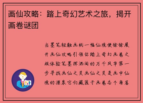 画仙攻略：踏上奇幻艺术之旅，揭开画卷谜团