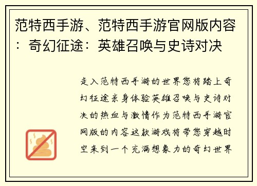 范特西手游、范特西手游官网版内容：奇幻征途：英雄召唤与史诗对决
