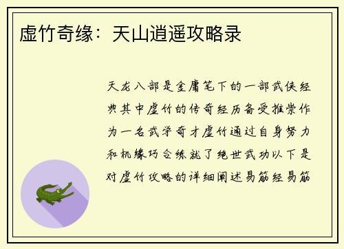 虚竹奇缘：天山逍遥攻略录