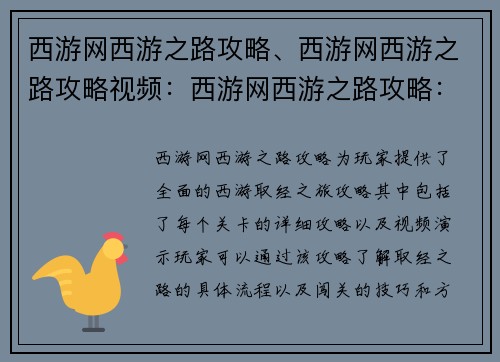 西游网西游之路攻略、西游网西游之路攻略视频：西游网西游之路攻略：师徒取经闯难关