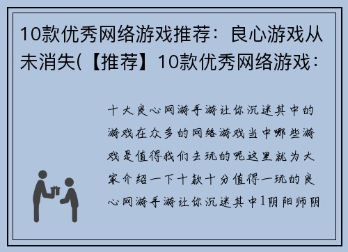10款优秀网络游戏推荐：良心游戏从未消失(【推荐】10款优秀网络游戏：继续感受良心游戏的魅力)