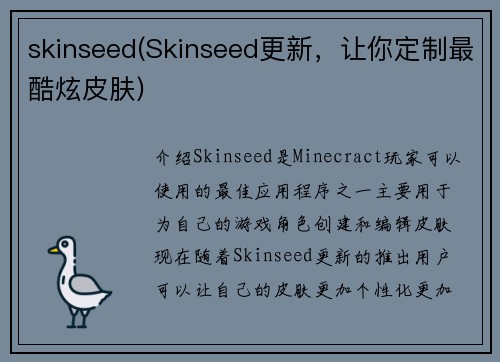 skinseed(Skinseed更新，让你定制最酷炫皮肤)