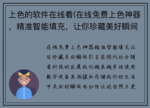 上色的软件在线看(在线免费上色神器，精准智能填充，让你珍藏美好瞬间)