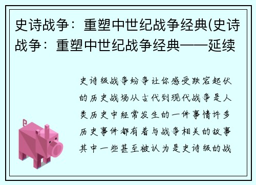 史诗战争：重塑中世纪战争经典(史诗战争：重塑中世纪战争经典——延续无尽的战斗！)
