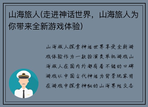 山海旅人(走进神话世界，山海旅人为你带来全新游戏体验)