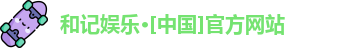 和记平台